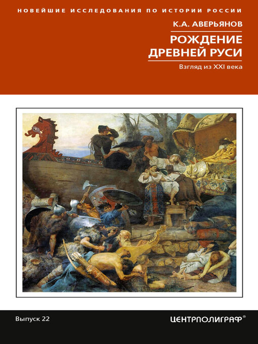 Title details for Рождение Древней Руси. Взгляд из XXI века by Аверьянов, Константин - Available